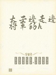 太子边走边挺进将军的h