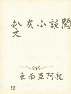 扒灰小说阅读全文