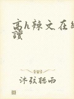 高h辣文在线阅读