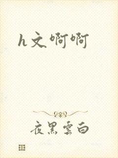 h文啊啊