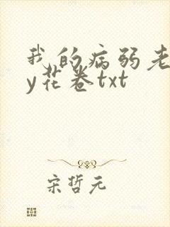 我的病弱老婆by花卷txt