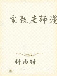 家教老师漫画