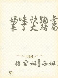 妈咪快跑爹地追来了大结局