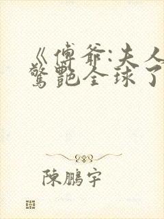 《傅爷:夫人又惊艳全球了》封面