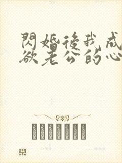 闪婚后我成了禁欲老公的心尖宠免费观看