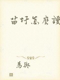 苗圩怎么读