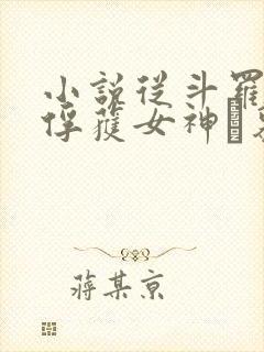 小说从斗罗开始俘获女神鞪慕最新章