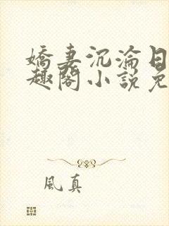 娇妻沉沦日记笔趣阁小说免费阅读全封面
