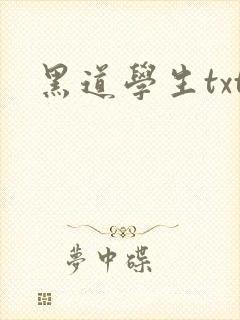 黑道学生txt