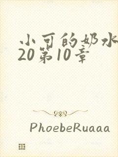 小可的奶水1～20第10章