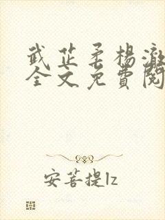 武芷柔杨澈小说全文免费阅读最新章