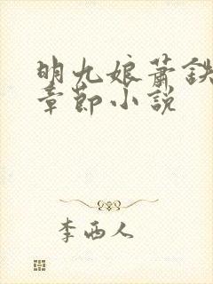 明九娘萧铁策全章节小说封面