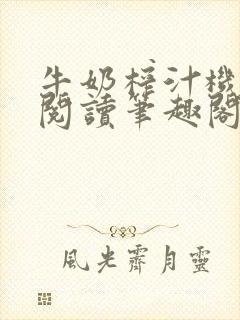 牛奶榨汁机免费阅读笔趣阁