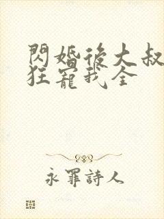 闪婚后大叔每天狂宠我全