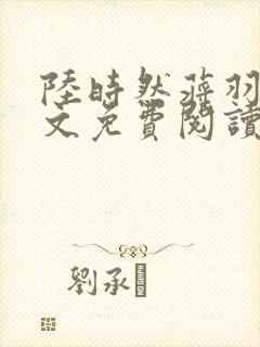 陆时然蒋羽熙全文免费阅读