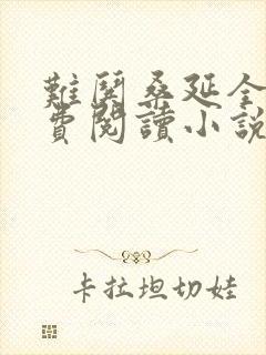 难哄桑延全文免费阅读小说