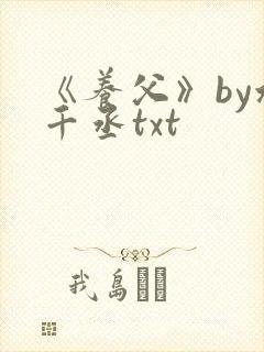 《养父》by水千丞txt