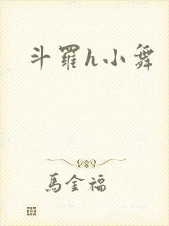斗罗h小舞