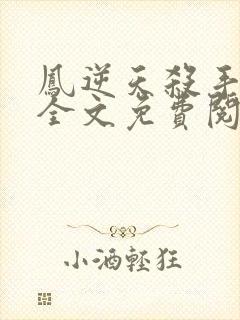 凤逆天杀手狂妃全文免费阅读