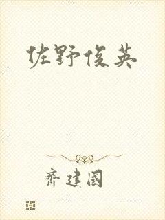 佐野俊英