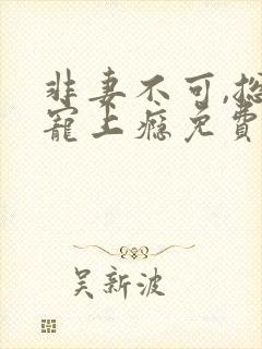 非妻不可,总裁宠上瘾免费阅读
