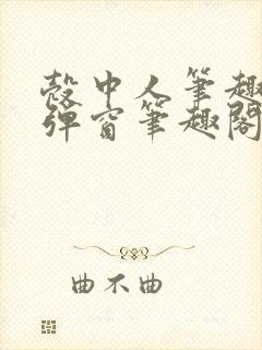 壳中人笔趣阁无弹窗笔趣阁