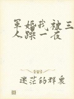 军婚我被三个男人躁一夜