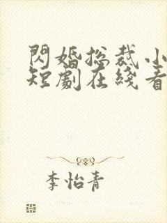 闪婚总裁小娇妻短剧在线看免费