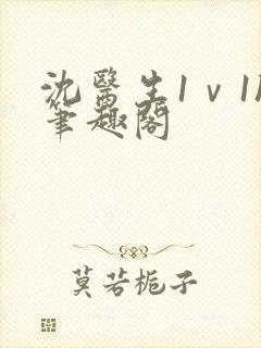 沈医生1ⅴ1h笔趣阁封面