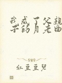我成了父亲和妻子的月老曲颖王锦程午夜人属
