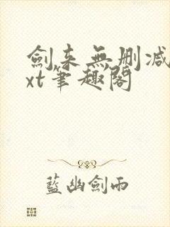 剑来无删减版txt笔趣阁
