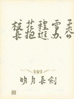 校花程雪柔被校长抱进办公室