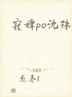 宠婢po沈殊辞