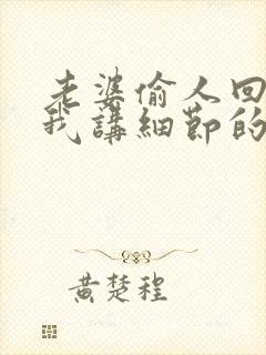 老婆偷人回来给我讲细节的小说