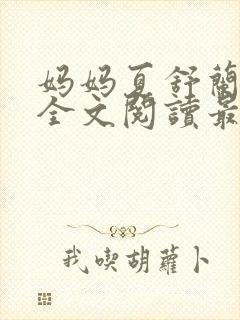 妈妈夏舒兰小说全文阅读最新章节更