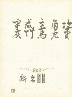 穿成主角攻的炮灰竹马免费阅读小说