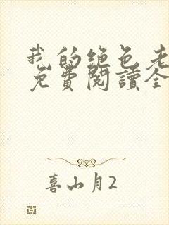 我的绝色老板娘免费阅读全文封面