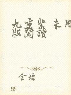 九重紫 未删减版阅读封面