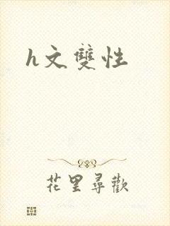 h文双性