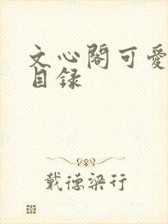 文心阁可爱合集目录