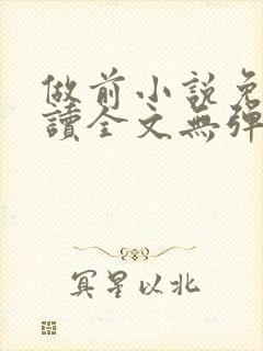 做前小说免费阅读全文无弹窗笔趣阁