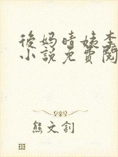 后妈晴姨李月月小说免费阅读