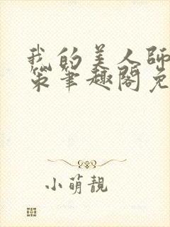我的美人师父陈策笔趣阁免费阅读