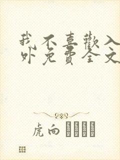 我不喜欢入妻番外免费全文阅读封面