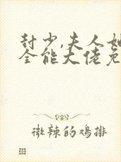 封少,夫人她是全能大佬免费阅读封面