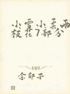 小雪小柔两个大校花7部分封面