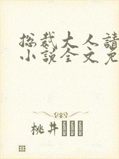 总裁大人请温柔小说全文免费阅读