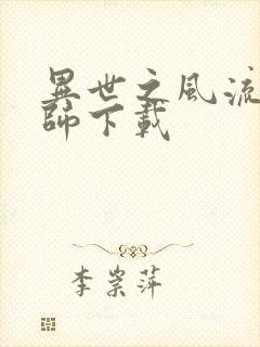 异世之风流大法师下载