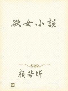 欲女小说封面