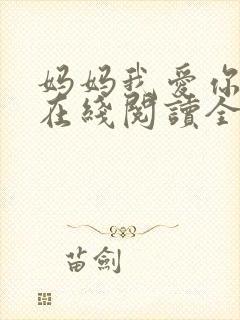 妈妈我爱你小说在线阅读全文